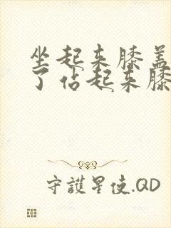 坐起来膝盖坐久了站起来膝盖疼