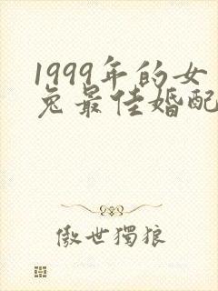 1999年的女兔最佳婚配属相