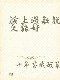 脸上过敏脱皮多久能好