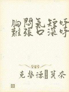 胸闷气短呼吸困难张口深呼吸封面