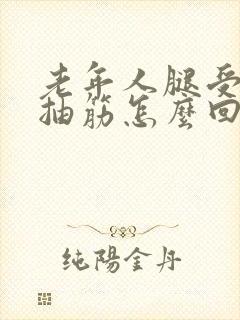 老年人腿受凉就抽筋怎么回事