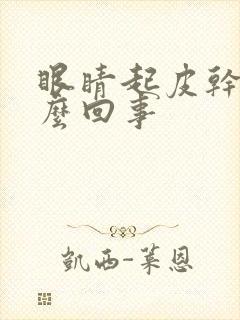 眼睛起皮干是怎么回事