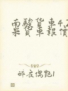 南骏货车4.2米货车报价