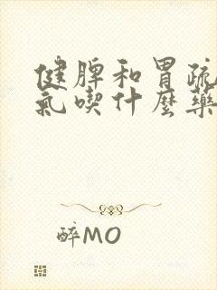 健脾和胃疏肝理气吃什么药