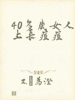 40多岁女人脸上长痘痘