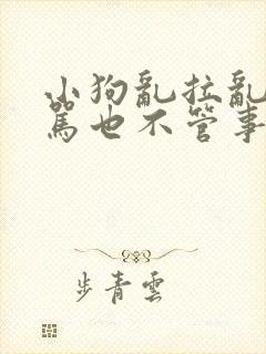 小狗乱拉乱尿打骂也不管事儿怎么办