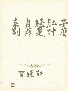 来月经肚子腰特别疼是什么原因