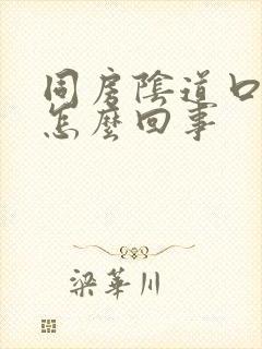 同房阴道口撕裂怎么回事