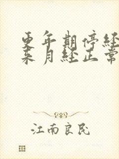 更年期停经后再来月经正常吗