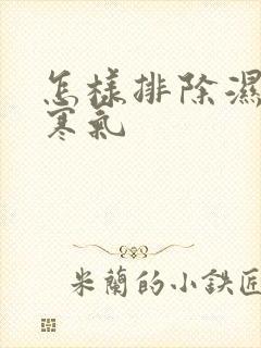 怎样排除湿气和寒气