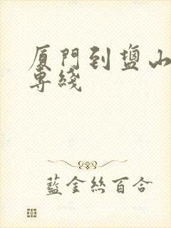 厦门到盐山物流专线