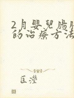 2月婴儿肠胀气的治疗方法封面