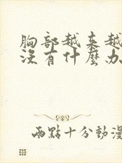 胸部越来越小有没有什么办法