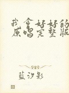 我会好好的歌曲原唱完整版