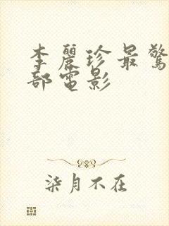 李丽珍最惊艳三部电影封面