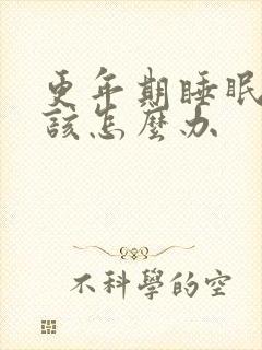 更年期睡眠不好该怎么办