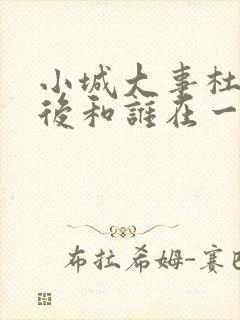 小城大事杜涛最后和谁在一起了