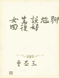 女生说尬聊怎么回复好