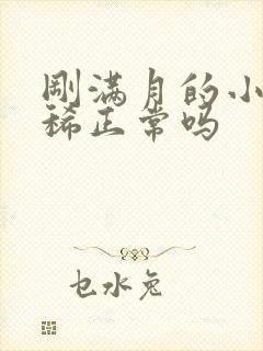 刚满月的小狗拉稀正常吗