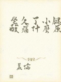 坐久了小腿肌肉酸痛什么原因