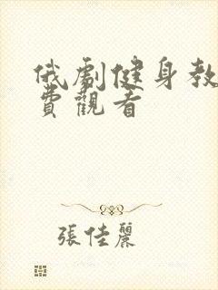 俄剧健身教练免费观看