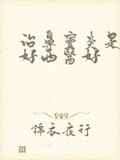 治鼻窦炎是中医好西医好