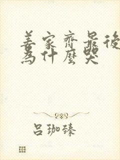 姜家齐最后一集为什么哭封面