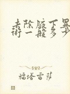 去除腋下异味手术一般多少钱