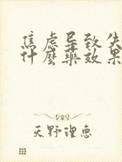 焦虑导致失眠吃什么药效果好