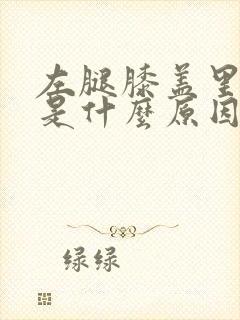 左腿膝盖里侧疼是什么原因