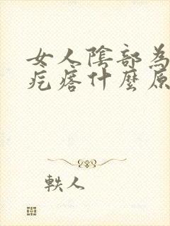 女人阴部为何长疙瘩什么原因