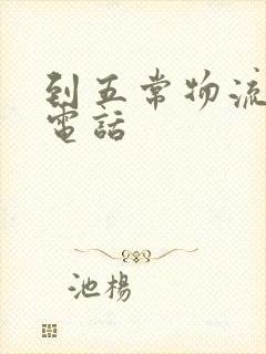 到五常物流公司电话