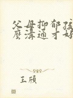 父母抑郁孩子怎么沟通才好