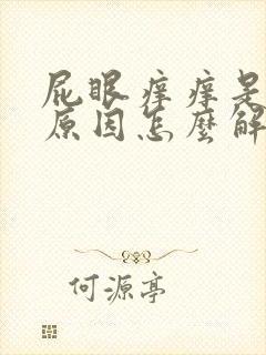 屁眼痒痒是什么原因怎么解决这个问题