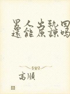 男人出轨回来找还能原谅吗