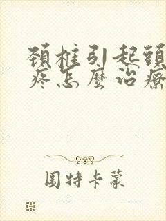 颈椎引起头昏头疼怎么治疗封面