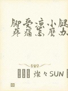 脚受凉小腿肌肉疼痛怎么办