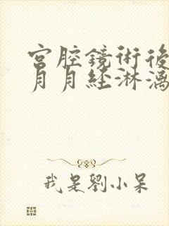 宫腔镜术后2个月月经淋漓不尽正常吗