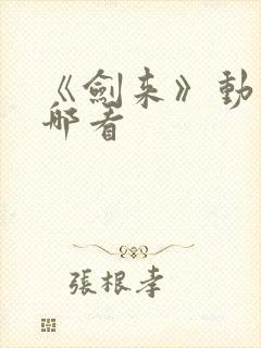 《剑来》动漫在哪看