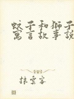 蚊子和狮子这则寓言故事说明了什么