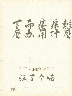 下面瘙痒难忍怎么办用什么药