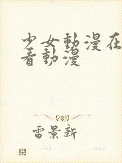 少女动漫在线观看动漫