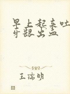 早上起来吐口水牙龈出血