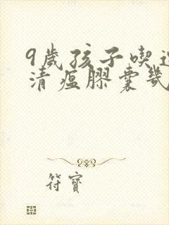 9岁孩子吃连花清瘟胶囊几个封面