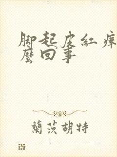 脚起皮红痒是怎么回事