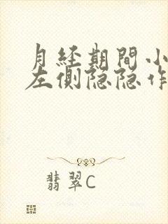 月经期间小肚子左侧隐隐作痛封面