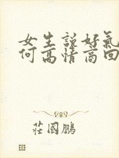 女生说好气啊如何高情商回复封面