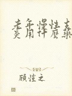 老年慢性支气管炎用什么药好