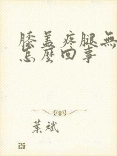 膝盖疼腿无力是怎么回事