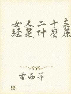 女人二十来岁闭经是什么原因造成的